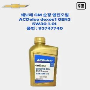 GM쉐보레 덱소스1 젠3 dexos1 gen3 엔진오일 5W30 1L P93747740