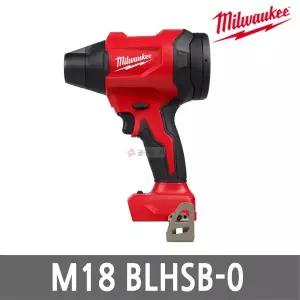 [밀워키] M18 BLHSB-0 충전 에어건 18V 본체만 3단 속도조절 브러쉬리스 노즐 포함 무선 송풍 브로
