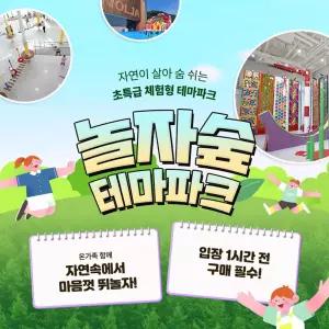 [경기 동두천] 체험형 숲 테마파크 놀자숲 이용권 (실내/외 초대형 어드벤처 파크)