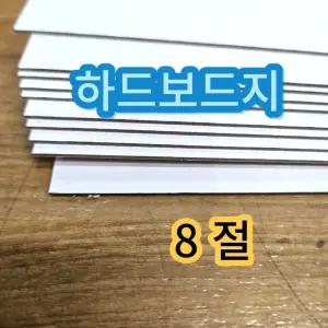 하드보드지 - 8절 10매/하드/보드/보드지/종이/용지/두꺼운/딱딱한/미술/교구/모형/공예/용/표지/커버/학교