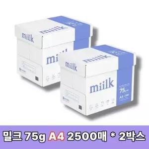 [밀크] A4 복사지 A4용지 인쇄 복사용지 75g 5000매(2500매x2박스) SAMU(P)