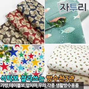 라미네이트 방수천3 원단 인조가죽 우산 우의 식탁 테이블보 가방