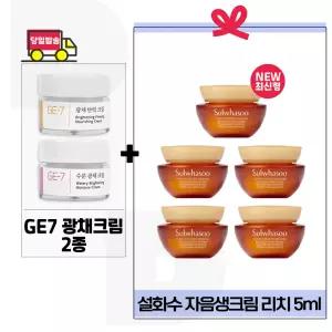 GE7 광채크림2종 구매+설화수 자음생크림 리치 5ml x5개 (총 25ml) 최신형 6세대