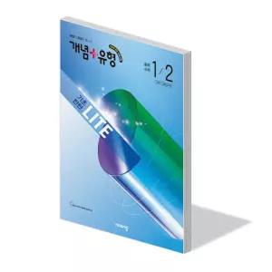 개념 플러스 유형 라이트 중학 수학 1-2 문제집 22개정 중등 교과서 1학년 2학기 내신 시험 기출 평가 대비 학습지 기초 서술형 중1 교재 2026