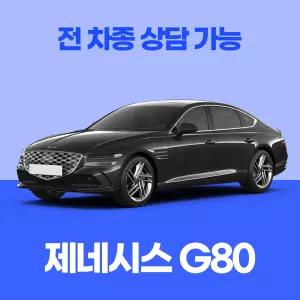 [신차리스]제네시스 G80 / 무료 견적 서비스 / 전 차종 특별 프로모션