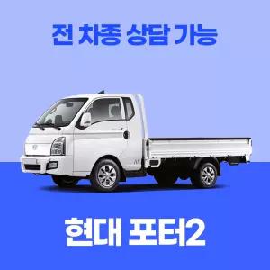 [신차리스]현대 포터2 / 무료 견적 서비스 / 전 차종 특별 프로모션