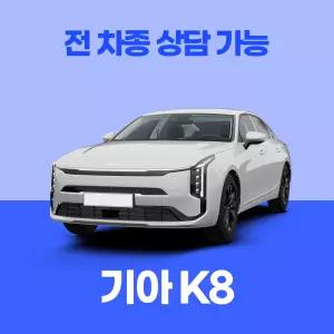 [신차리스]기아 K8 / 무료 견적 서비스 / 전 차종 특별 프로모션