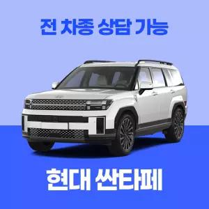 [신차리스]현대 싼타페 / 무료 견적 서비스 / 전 차종 특별 프로모션
