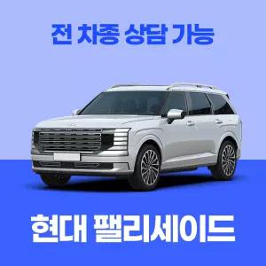 [신차리스]현대 팰리세이드 / 무료 견적 서비스 / 전 차종 특별 프로모션