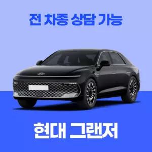 [신차리스]현대 그랜저 / 무료 견적 서비스 / 전 차종 특별 프로모션