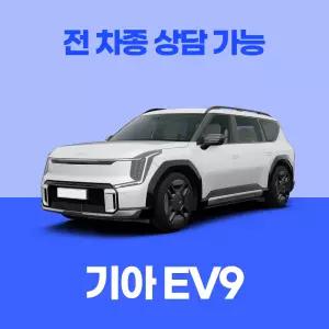 [신차리스]기아 EV9 / 무료 견적 서비스 / 전 차종 특별 프로모션