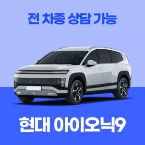 [신차리스]현대 아이오닉9 / 무료 견적 서비스 / 전 차종 특별 프로모션