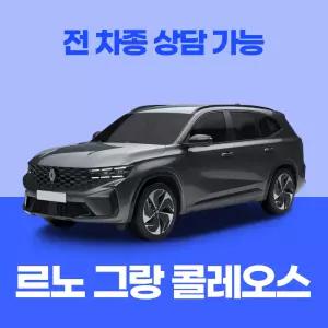 [장기렌트카]르노 그랑콜레오스 / 무료 견적 서비스 / 전 차종 특별 프로모션