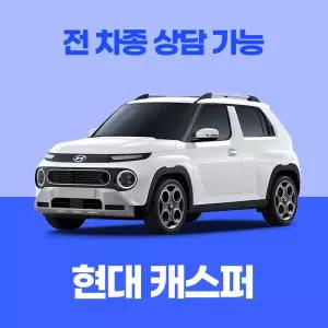 [장기렌트카]현대 캐스퍼 / 무료 견적 서비스 / 전 차종 특별 프로모션