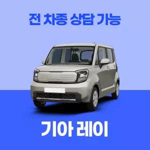 [장기렌트카]기아 레이 / 무료 견적 서비스 / 전 차종 특별 프로모션