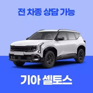[장기렌트카]기아 셀토스 / 무료 견적 서비스 / 전 차종 특별 프로모션