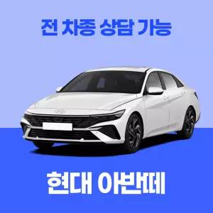 [장기렌트카]현대 아반떼 / 무료 견적 서비스 / 전 차종 특별 프로모션