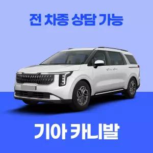 [장기렌트카]기아 카니발 / 무료 견적 서비스 / 전 차종 특별 프로모션