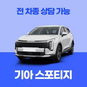 [장기렌트카]기아 스포티지 / 무료 견적 서비스 / 전 차종 특별 프로모션