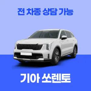 [장기렌트카]기아 쏘렌토 / 무료 견적 서비스 / 전 차종 특별 프로모션