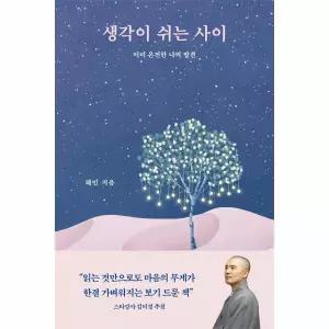 생각이 쉬는 사이 - 이미 온전한 나의 발견 / 불광출판사