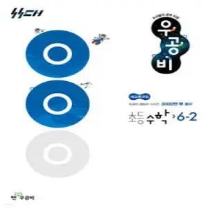 신사고 우공비 초등 수학 6-2 (2026년)