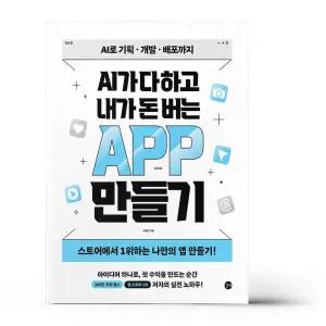 [카드10%+선물] AI가 다 하고 내가 돈 버는 앱 만들기