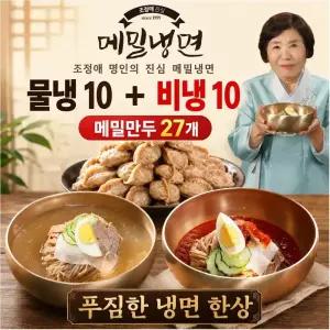 조정애명인 진심 메밀냉면 물냉10개+비냉10개+메밀만두27개 20인분 비빔 물냉면