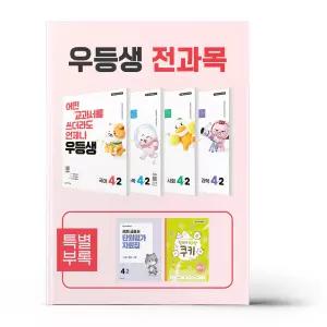 [카드10%+선물] 우등생 해법 전과목 세트 4-2 - 전4권 (2026년)