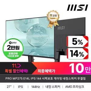 MSI PRO MP275 E14L IPS 144 시력보호 게이밍 내장스피커 무결점 (신제품)