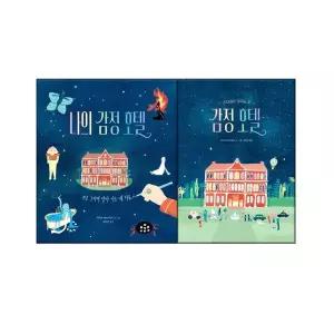 감정 호텔+나의 감정 호텔 전2권