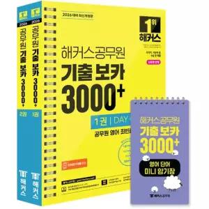 2026 해커스공무원 기출 보카 3000+ 1~2권+영어단어 미니암기장 3종 세트