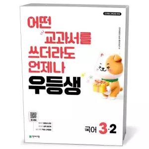 T맴버십 10%+선물) 우등생 해법 국어 3-2 (2026년)