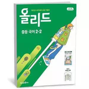 T맴버십 10%+선물) 올리드 중등 국어 2-2 - 미래엔 교과서 민병곤 (2026년)