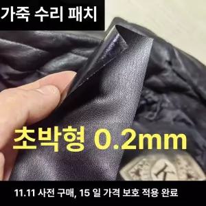 초슬림 인조가죽수선 패치 소파 리폼 보수 접착 테이프
