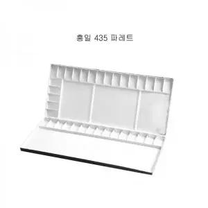 흥일 알루미늄 파레트 수채화파레트 35칸