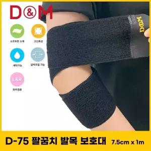 디앤엠 D-75 팔꿈치발목보호대 (7.5 x 1m) 스피드랩