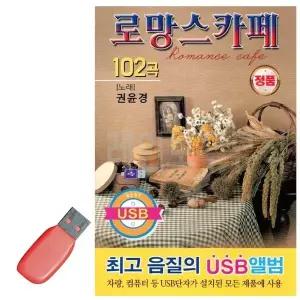 [하프클럽/]휴가철을 위한 USB 노래칩 로망스 카페 권윤경