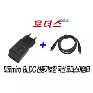 미로miro MF03i MF03A MF03C MF03iw-re 쾌적바람 프리미엄 무선 선풍기 3세대 4세대전용 충전기