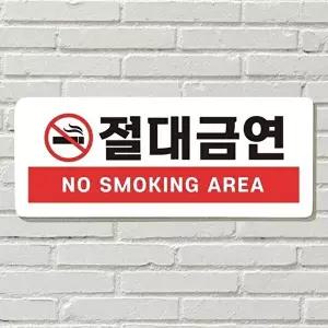 고품질 절대금연 NO AREA 현판 문패 안내판 간판 표지판 포맥스판 포맥스재단 포맥스인쇄 안내판 WFOGGHN