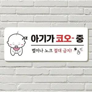고품질 아기가자는중 문패 사무실 현판 안내판 아기잠중 벨금지 포맥스판 포맥스재단 포맥스인쇄 WFOGGJL