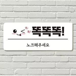 고품질 똑똑똑 노크해주세요 안내판 아기 포맥스 화이트 문패 간판 포맥스판 포맥스재단 WFOGGJM