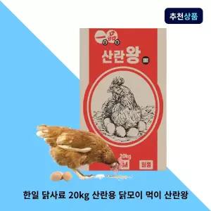 한일 닭사료 20kg 산란용 닭모이 산란왕 닭먹이 산란계 대용량