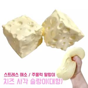 치즈 사각 슬랑이 대형 (낱개) 촉감완구 스퀴시 스트레스해소 힐링템 찐득볼 주물럭 말랑이 장난감