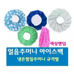얼음주머니 냉온찜질주머니 아이스팩 규격별