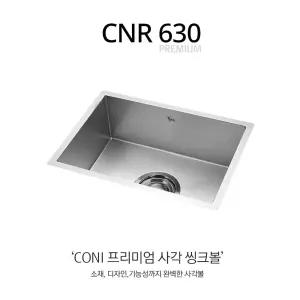 주방 씽크대 상판 타공 교체 백조 CNR630 사각싱크볼 개수대