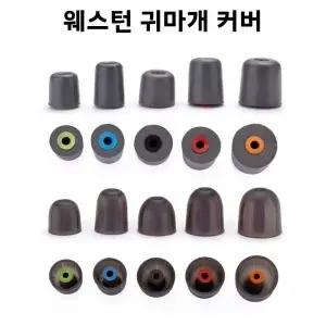 웨스톤 오리지널 실리콘 이어폰 캡 이어플러그 커버 소프트 쉘 비즈니스 귀여운 트렌디 W40 W80 W60 W4r