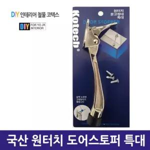 국산 원터치 도어스토퍼 특대현관문받침대 도어발 스톱퍼 현관문