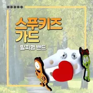 모기팔찌 해충기피제 스푸키즈 팔찌밴드