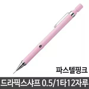 샤프 제브라 드라픽스샤프 0.5 파스텔핑크 샤프펜슬 12자루